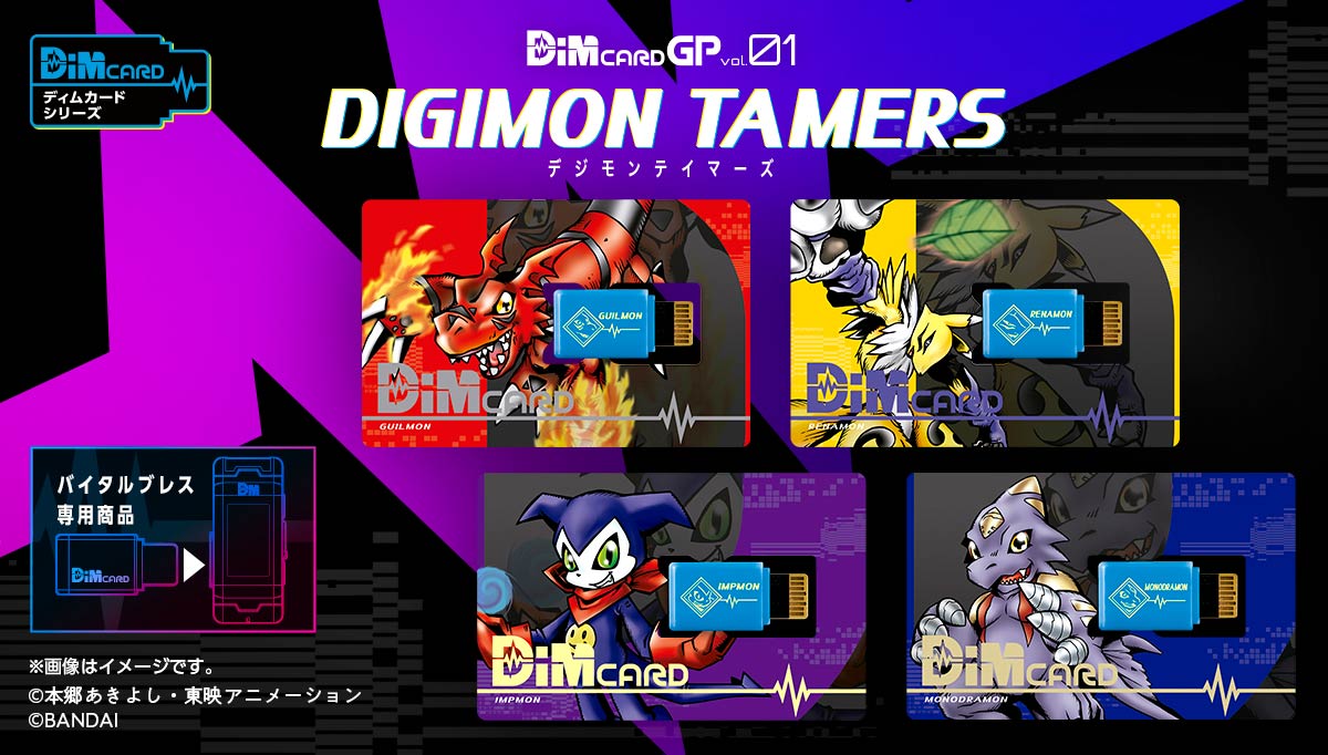 【ガシャポンオンライン限定】DimカードGP vol.01 デジモンテイマーズ受注開始！！