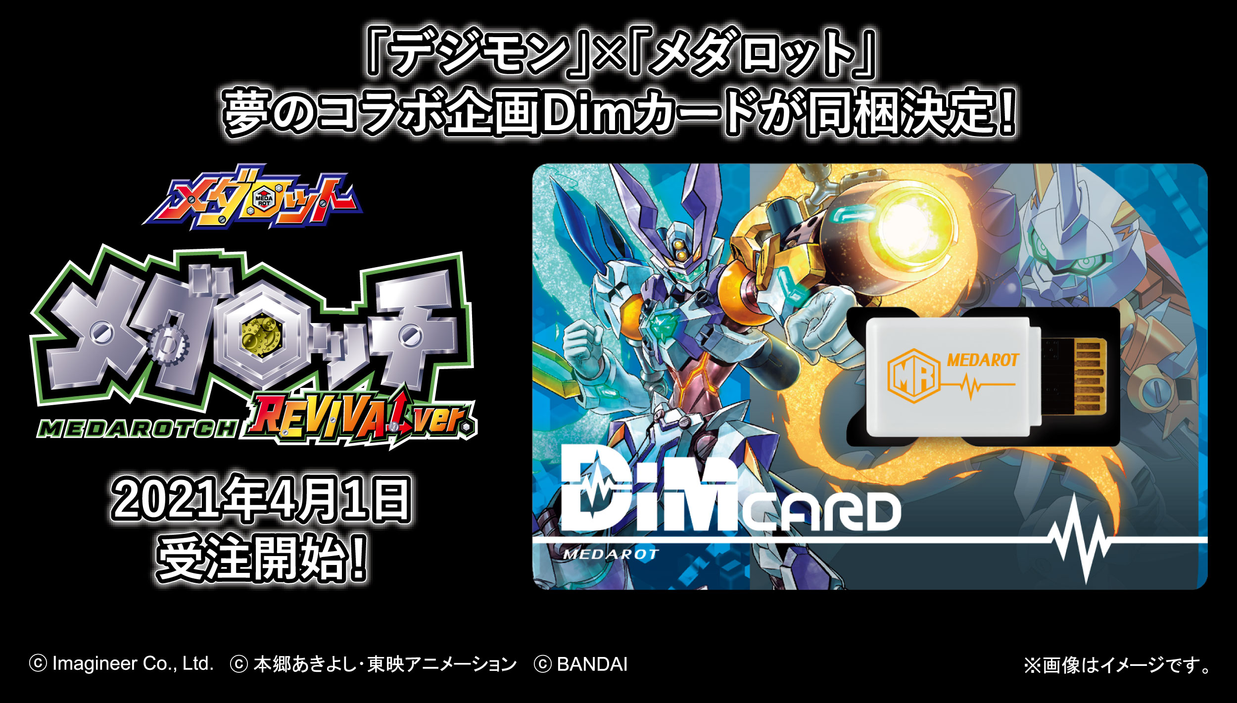 本日受注開始の「メダロッチREVIVALver.」に「デジモン」×「メダロット」夢のコラボ企画Dimカードが同梱決定！