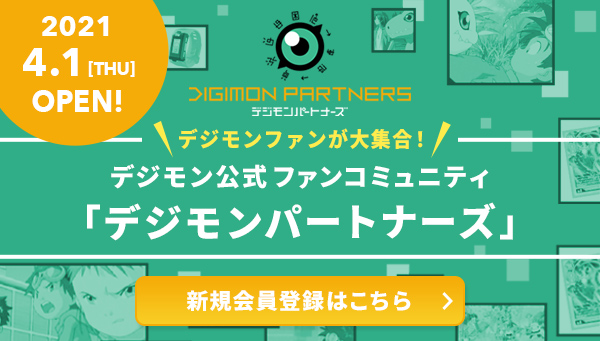 デジモン公式ファンコミュニティ「デジモンパートナーズ」オープン！