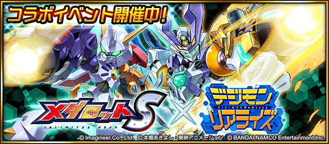 「デジモンリアライズ」×「メダロットS」奇跡のエイプリルフールコラボ！