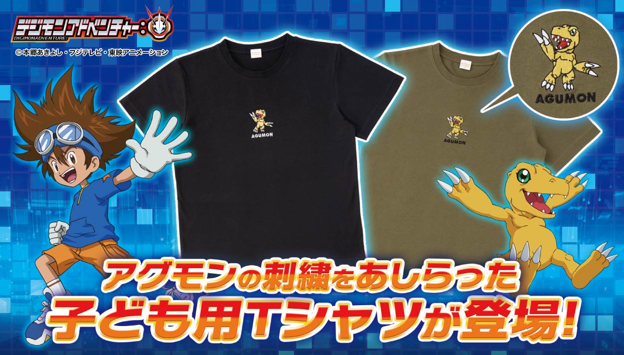 アグモンの刺繍をあしらった子ども用Tシャツが登場！