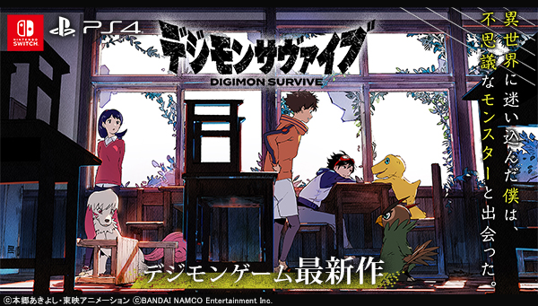 「デジモンサヴァイブ」（PS4 / Nintendo Switch）新情報を公開！