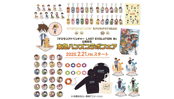 東急ハンズにて「デジモンアドベンチャー LAST EVOLUTION 絆」フェアを開催！