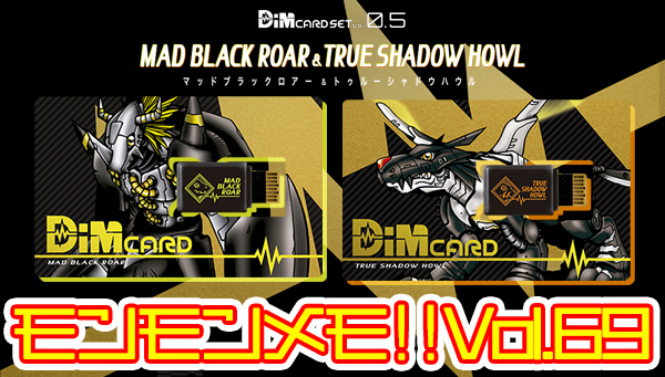 モンモンメモ‼Vol.69　「Dimカードセットvol.0.5 MAD BLACK ROAR&TRUE SHADOW HOWL」受注開始！