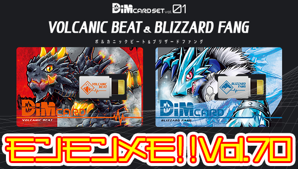 モンモンメモ‼Vol.70　Dimカードセット vol.01 VOLCANIC BEAT＆BLIZZARD FANG　4月17日より発売！