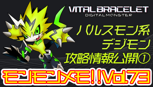 モンモンメモ‼Vol.73　IMPULSE CITY Dimカードの攻略情報大公開！　幼年期Ⅰ～成熟期