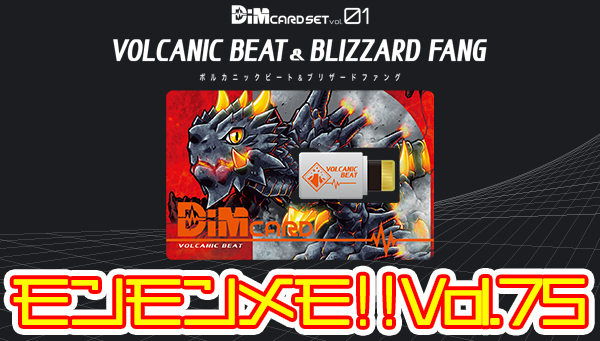 モンモンメモ‼Vol.75　VOLCANIC BEAT Dimカードの攻略情報大公開！