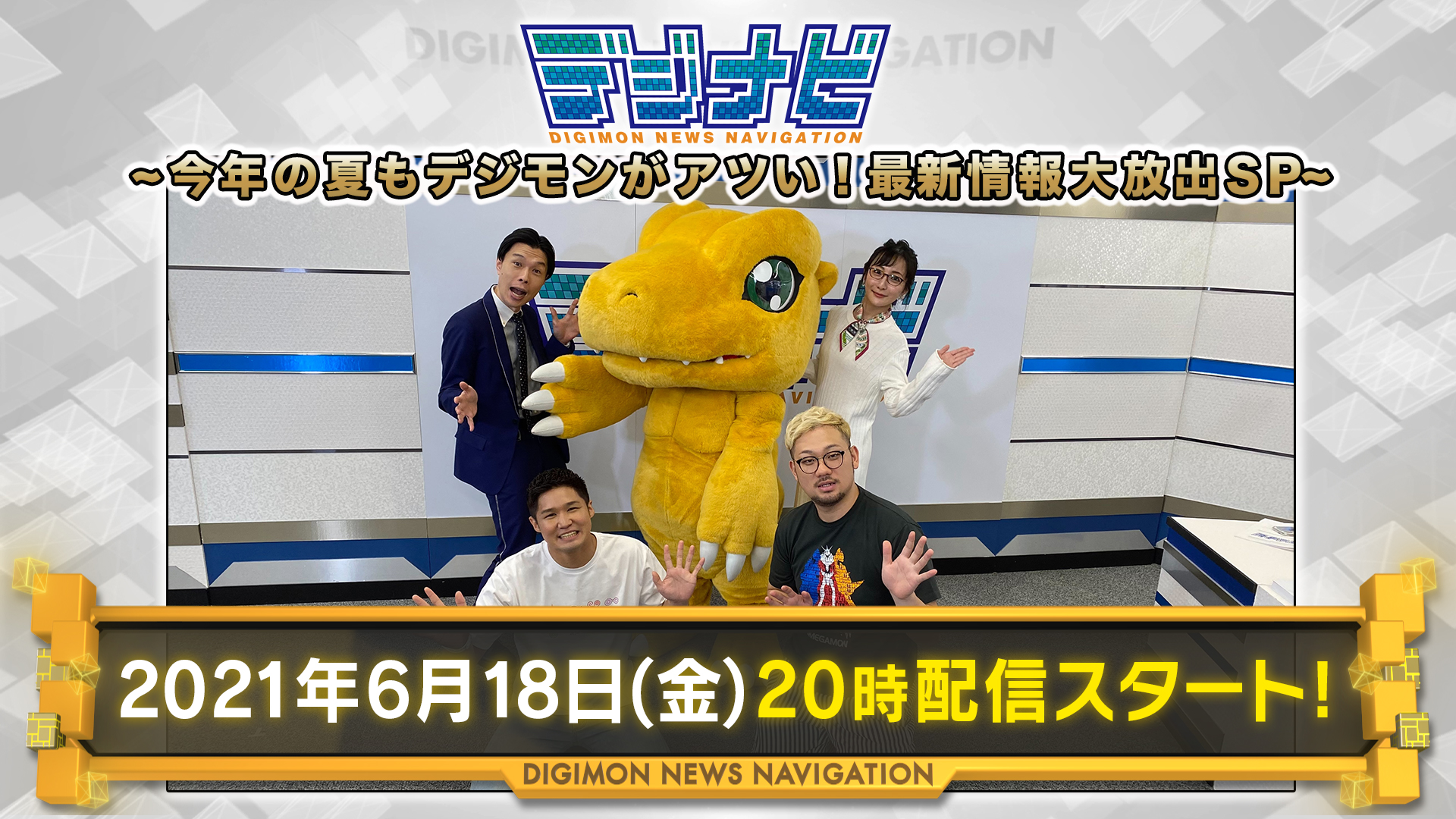 デジナビ　～今年の夏もデジモンがアツい！最新情報大放出SP！～　6月18日（金）20時から配信！！
