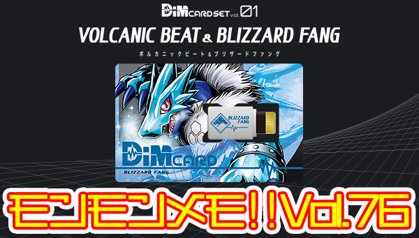 モンモンメモ‼Vol.76　BLIZZARD FANG Dimカードの攻略情報大公開！