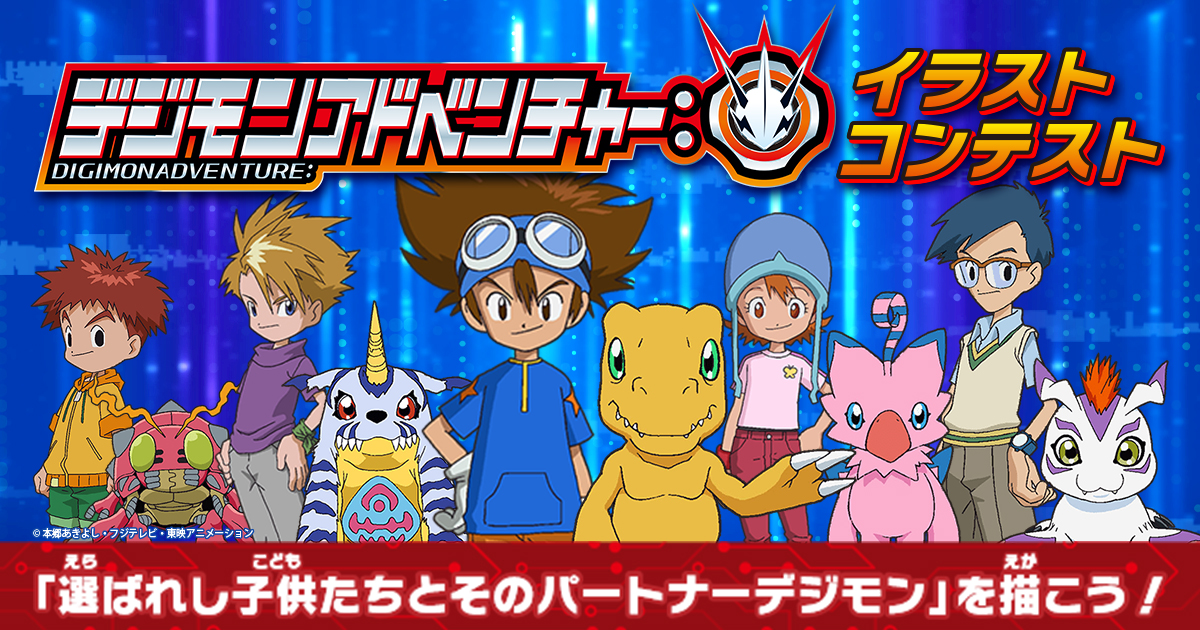 コンテストサイト「ワンダースクール」にて「デジモンアドベンチャー：イラストコンテスト」を実施中！