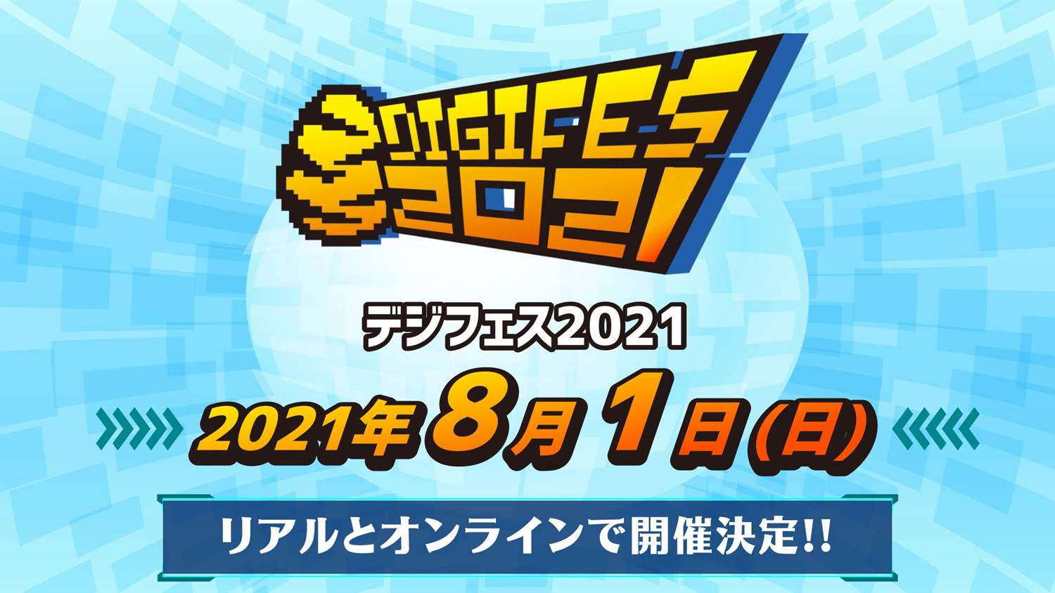 【デジフェス2021】会員限定　最速先行＆イベント概要発表