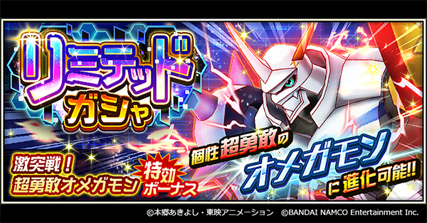 「デジモンリアライズ」 リミテッドガシャに ”超勇敢” オメガモン が初登場！
