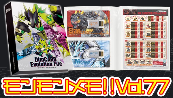 モンモンメモ‼Vol.77　6/19発売予定！DimCARD Evolution Fileを徹底解剖!!