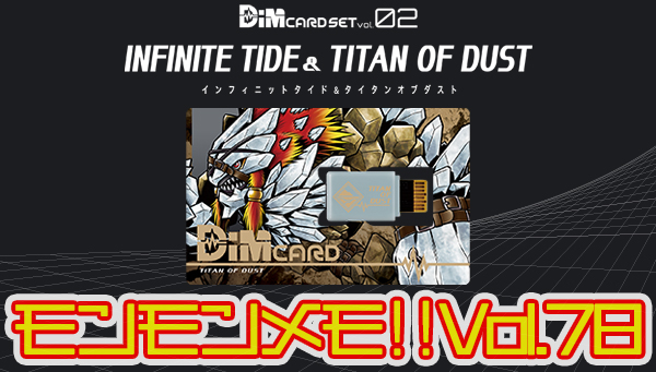 モンモンメモ‼Vol.78　Dimカードセット vol.02 INFINITE TIDE＆TITAN OF DUST　 6月19日発売！（前編）