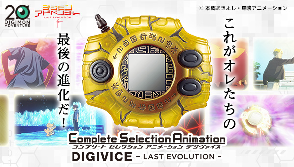 「CSAデジヴァイス-LAST EVOLUTION-」予約受付開始！