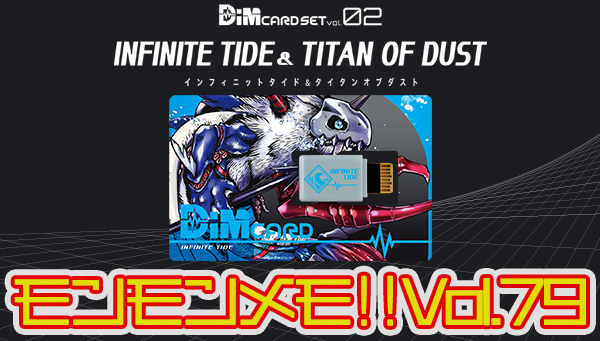 モンモンメモ‼Vol.79　Dimカードセット vol.02 INFINITE TIDE＆TITAN OF DUST　 6月19日発売！（後編）