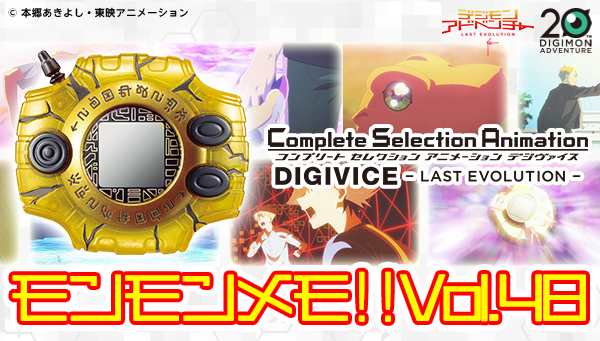 モンモンメモ‼Vol.48 CSAデジヴァイス-LAST EVOLUTION- パッケージ大公開！