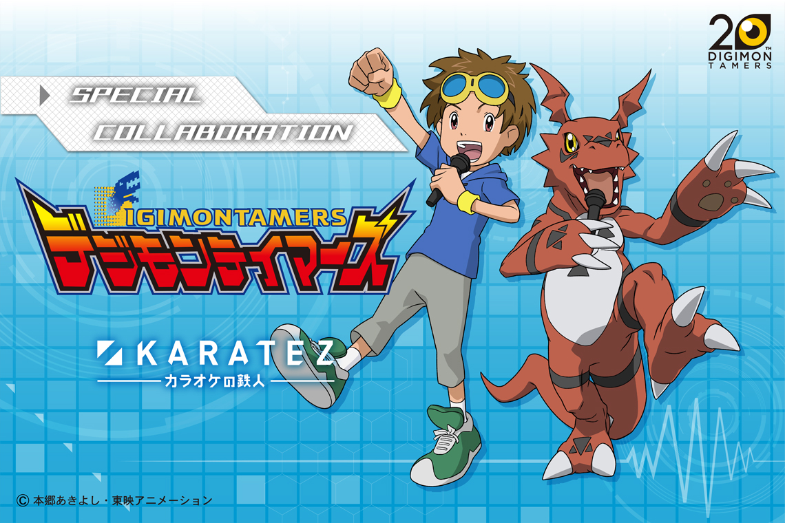「デジモンテイマーズ」×「カラオケの鉄人」コラボ再開決定！