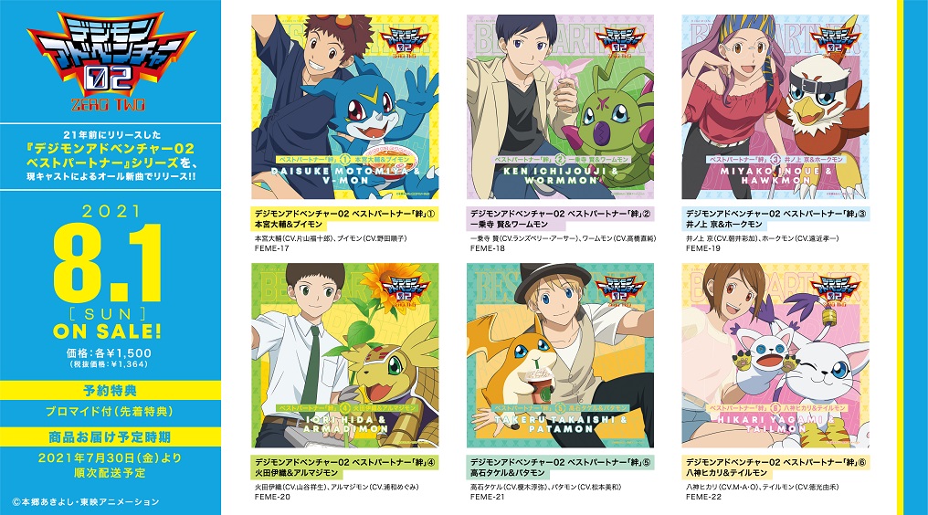 『デジモンアドベンチャー02 ベストパートナー「絆」』6タイトルのCDジャケットと収録内容解禁!! 