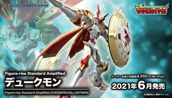 BANDAI SPIRITS ホビー事業部 開発ブログ「Figure-rise Standard Amplified デュークモン」のご紹介！！ 