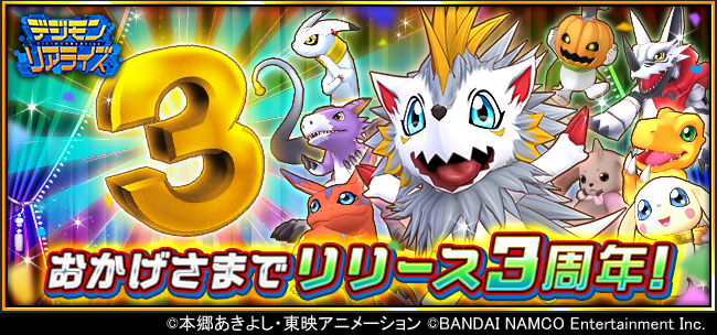 祝！「デジモンリアライズ」3周年！　豪華イベントが開催中！