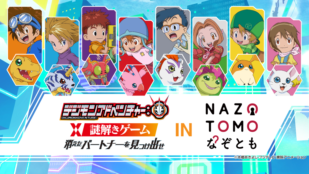 『デジモンアドベンチャー：』の謎解きイベントが全国「ハムリーズ」にて開催決定！