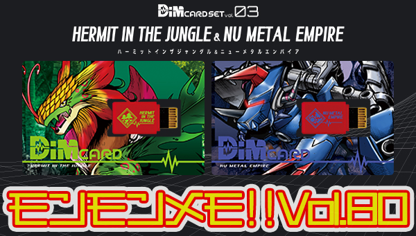 モンモンメモ‼Vol.80　Dimカードセットvol.03 HERMIT IN THE JUNGLE＆NU METAL EMPIRE 8月14日発売！ 