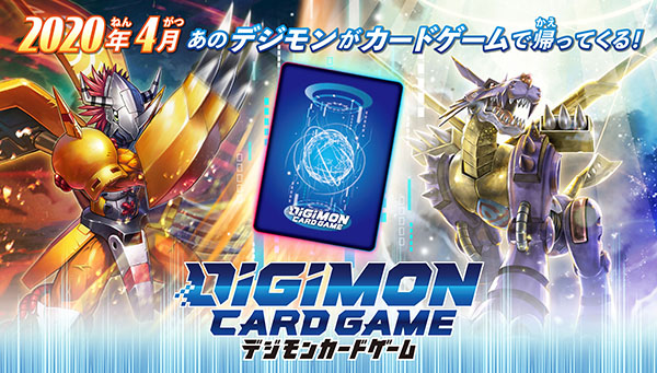 2020年4月、新たな『デジモン』カードゲームが誕生する