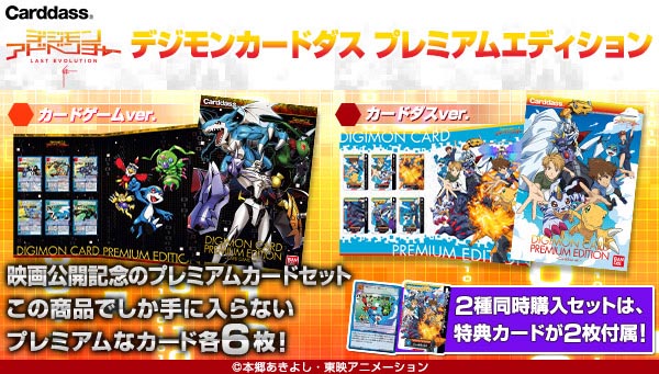 「デジモンカードダス プレミアムエディション」が2/21(金)より映画館で発売開始！
