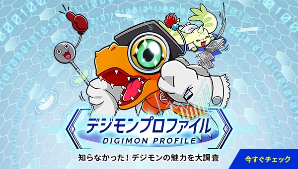 特設サイト「デジモンプロファイル」に、【デジタルワールドの超合金】が追加！