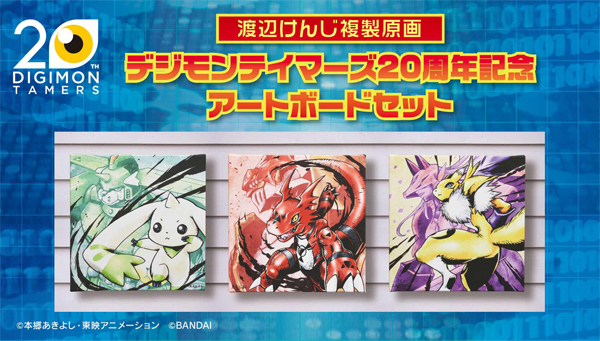 渡辺けんじ複製原画デジモンテイマーズ20周年記念アートボードセット 