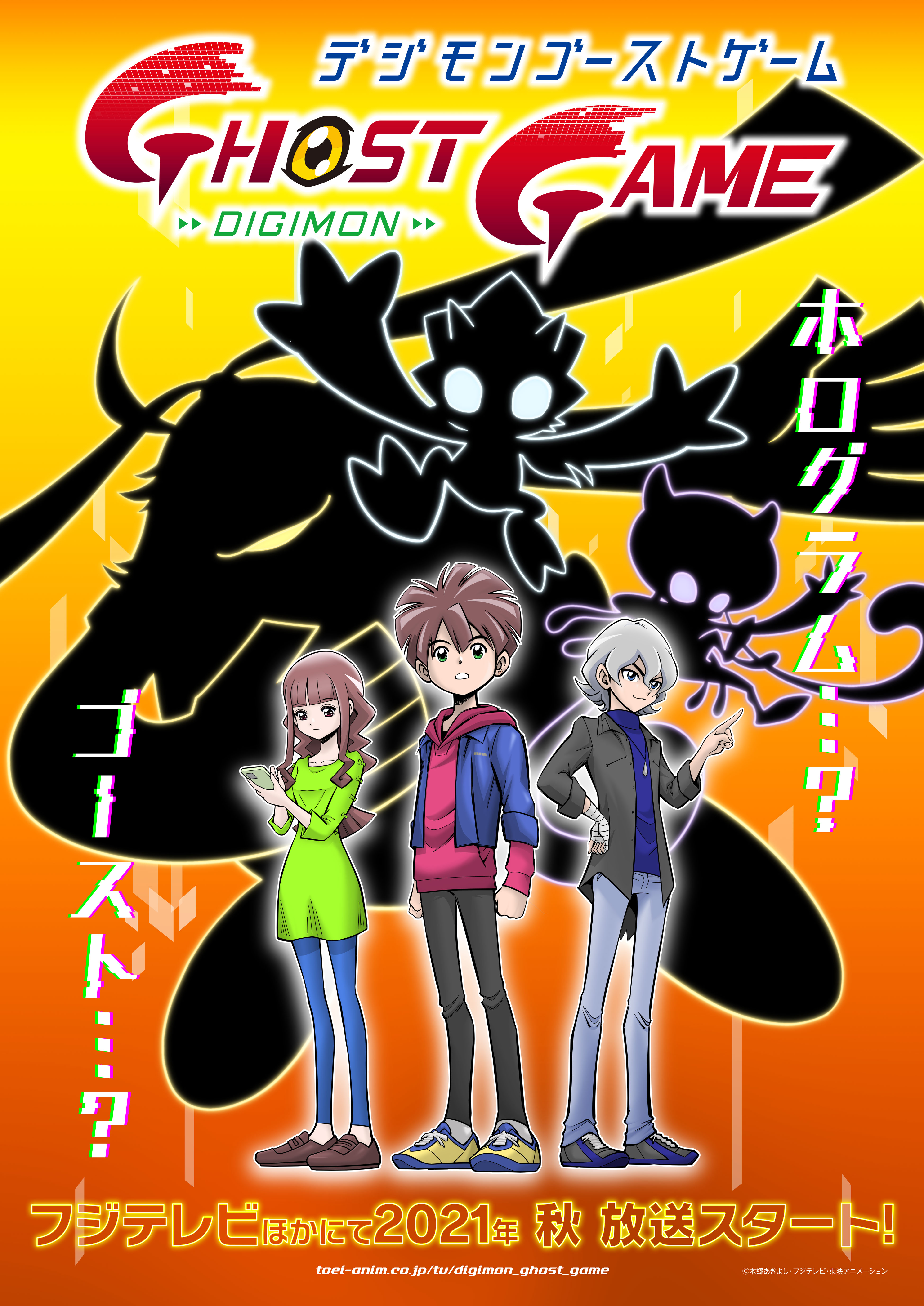 デジモンシリーズ テレビアニメ最新作　「デジモンゴーストゲーム」がフジテレビほかにて 2021 年秋放送決定！ 