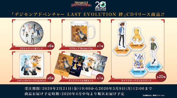 『デジモンアドベンチャー LAST EVOLUTION 絆』のCDジャケットを使用したグッズの受注販売が決定！