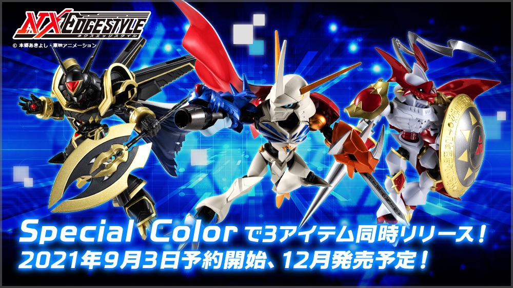 エッジの効いたアレンジで好評の可動フィギュア『NXEDGE STYLE（ネクスエッジスタイル）』よりオメガモン、アルファモン、デュークモン がSpecial Color Ver.となって同時発売決定！