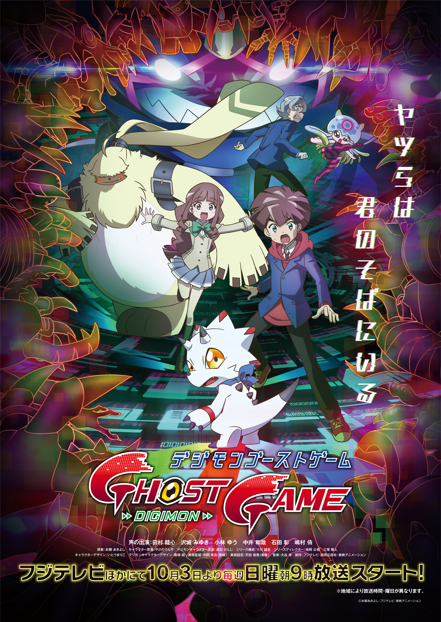 「デジモンゴーストゲーム」がフジテレビほかにて10月3日より毎週日曜朝9時放送決定！メインビジュアルやキャスト情報も解禁！ 