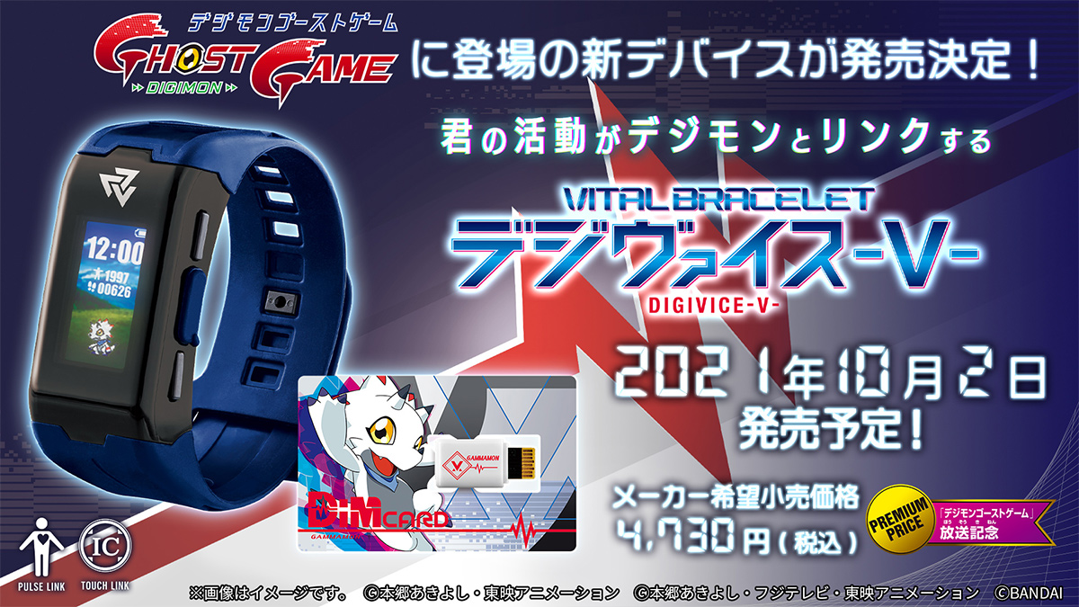 アニメ『デジモンゴーストゲーム』関連商品が続々登場！10月2日発売予定「デジモンゴーストゲーム放送記念 バイタルブレス デジヴァイス-V-」