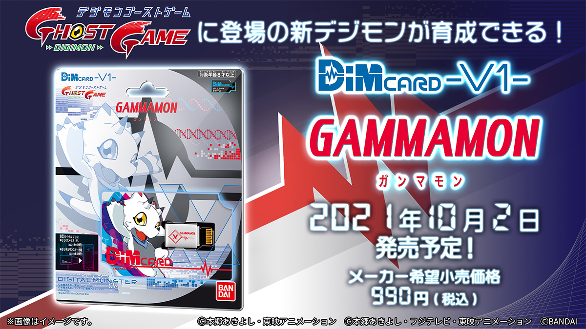 アニメ『デジモンゴーストゲーム』関連商品が続々登場！10月2日発売予定「Dimカード-V1- ガンマモン」