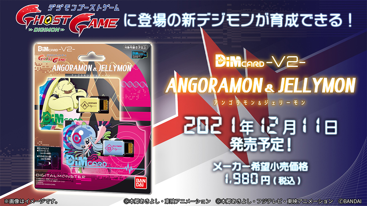 アニメ『デジモンゴーストゲーム』関連商品が続々登場！12月11日発売予定「Dimカード-V2- アンゴラモン＆ジェリーモン」