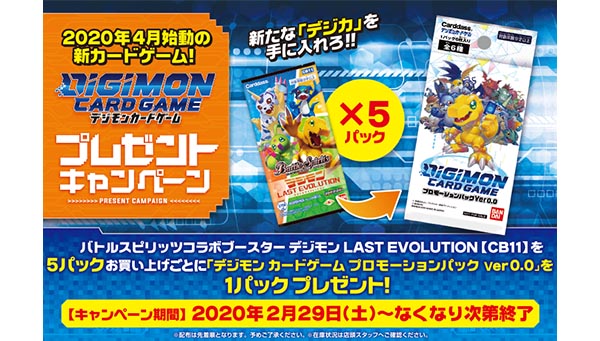 「デジモンカードゲーム」プロモーションパックVer0.0配布決定