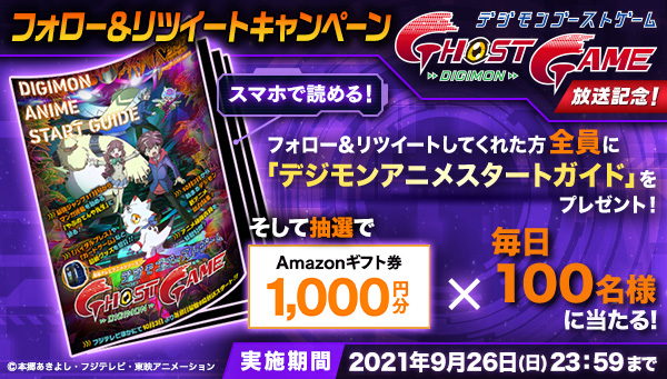 「デジモンゴーストゲーム」放送記念！デジモンアニメスタートガイドゲットキャンペーンを実施！！ 