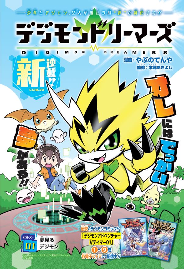 最強ジャンプ11月号にて「デジモンドリーマーズ」が新連載スタート！ 