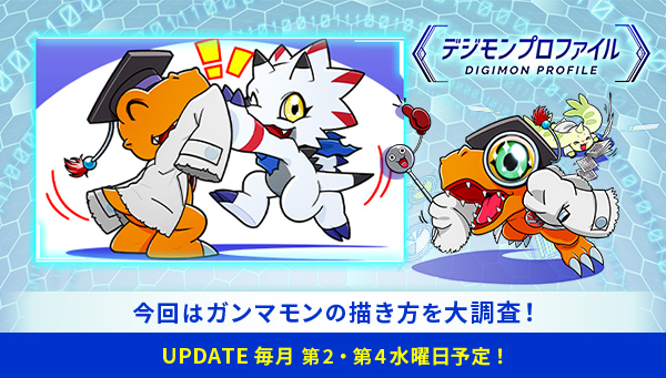 特設サイト「デジモンプロファイル」に、【デジモン描き方研究　ガンマモン編】が追加！