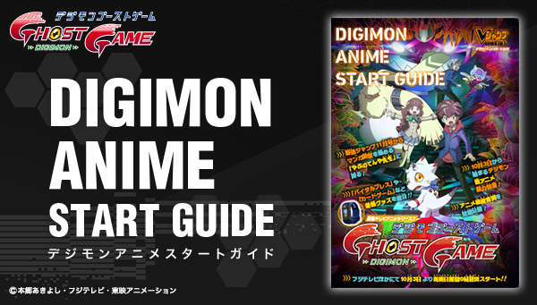 デジモンアニメスタートガイドを公開！デジモン関連情報が盛りだくさんの全20ページ！ 