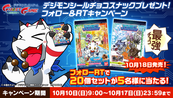 発売を記念して10月10日(日)より「デジモン シールチョコスナックプレゼント！ フォロー＆RTキャンペーン」を実施！ 
