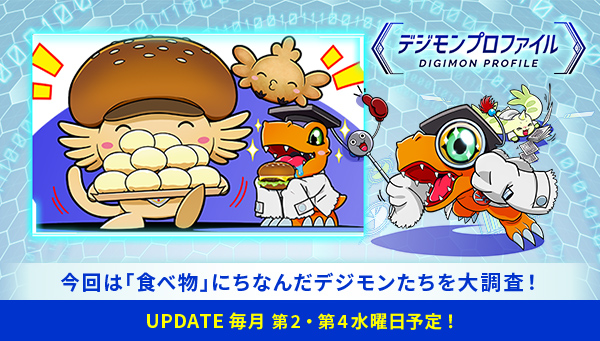 特設サイト「デジモンプロファイル」に、【「食べ物」にちなんだデジモンたち】が追加！