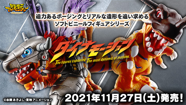 迫力のフィギュアシリーズ「ダイナモーション」にグレイモンとメタルグレイモンが登場！
