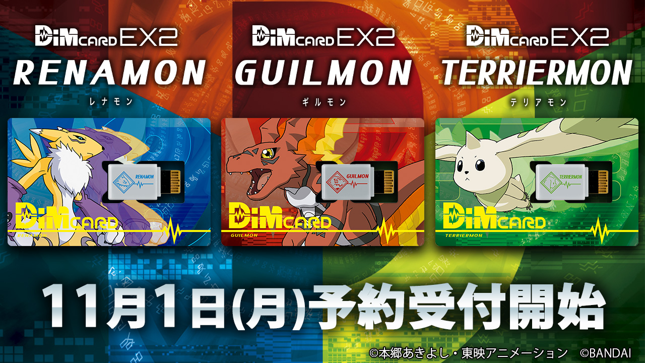 Dimカード EX2 デジモンテイマーズ(全3種)　11月1日(月)予約受付開始