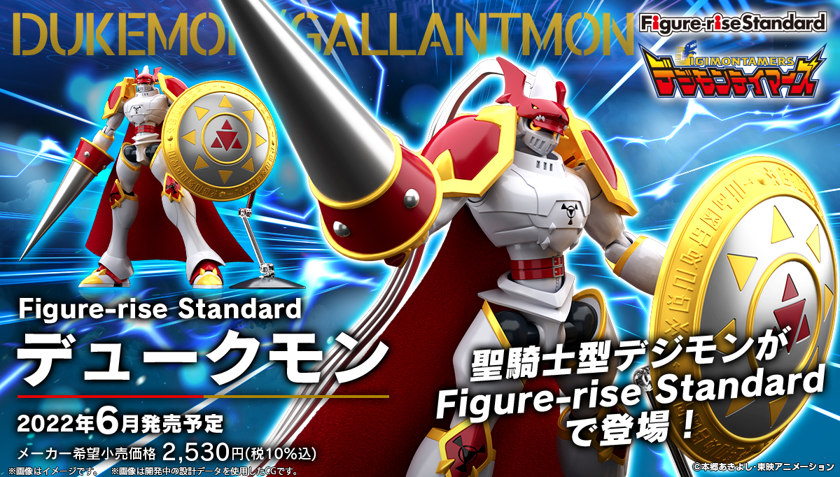 アニメ設定に忠実に立体化！Figure-rise Standardに『デュークモン』が登場！