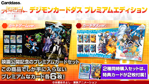 映画公開記念の「プレミアムエディション」が発売！