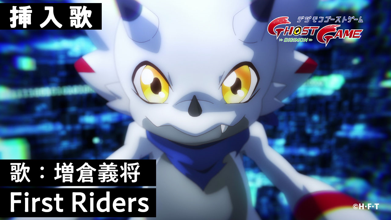 「デジモンゴーストゲーム」挿入歌【First Riders】のPVが解禁！